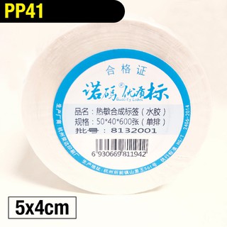 標籤貼紙 PP41 5x4cm 600張 撕不破 冷凍 防水貼紙 熱感應貼紙 合成貼紙 標籤機 條碼機 瘋狂老闆 PP