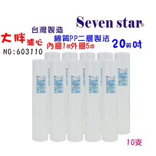 20英吋大胖PP綿濾心套裝組.水塔過濾器濾心. 貨號 603110 Seven star淨水網