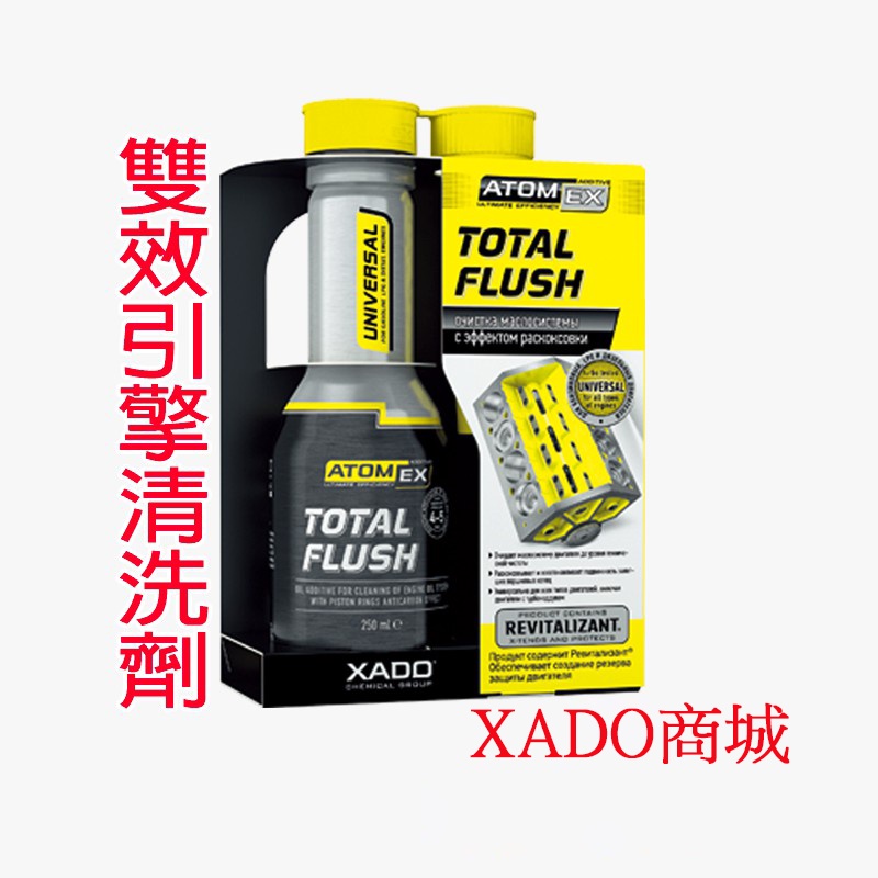 TOTAL FLUSH  ATOMEX  XADO雙效油泥 引擎清洗劑 活塞環碳粒積碳清潔 油道清洗超音波VW AUDI