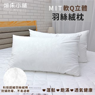 臺灣製 軟Q羽絲絨枕 飯店枕頭 民宿枕頭 助眠枕 枕芯 枕心 蓬鬆加厚 透氣舒壓 床單/床包/床罩枕芯 枕頭 賴床小舖