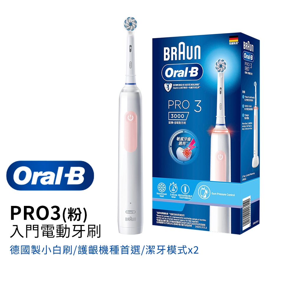 德國百靈Oral-B 3D電動牙刷 PRO3 (馬卡龍粉/經典藍) 二色可選