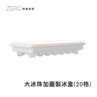 MIT臺灣製 小冰珠製冰盒(加蓋) 20格製冰盒 冰塊模 創意製冰器 塑膠冰格 塑膠冰模 圓形製冰盒