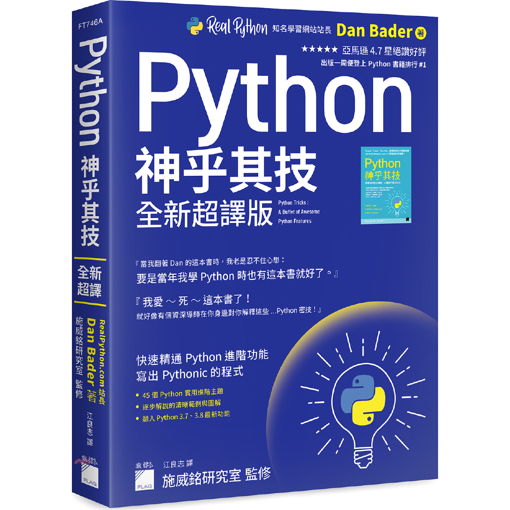 Python神乎其技: 快速精通Python進階功能, 寫出Pythonic的程式 (全新超譯版)