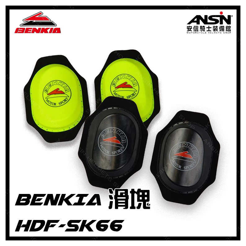 [安信騎士] BENKIA HDF-SK66 魔鬼氈 滑行塊 滑塊 硬塑剛耐磨材質