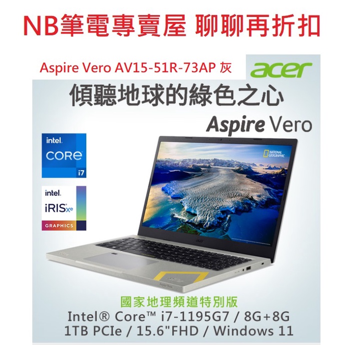 NB筆電專賣屋 全省含稅可刷卡分期 聊聊再折扣ACER Aspire Vero AV15 51R 73AP國家地理頻道特