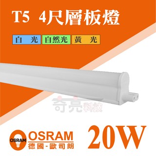 【奇亮科技】OSRAM 歐司朗 T5 4尺 星皓層板燈 LED 20W 一體成型 全電壓支架燈 串接 白 黃 自然光