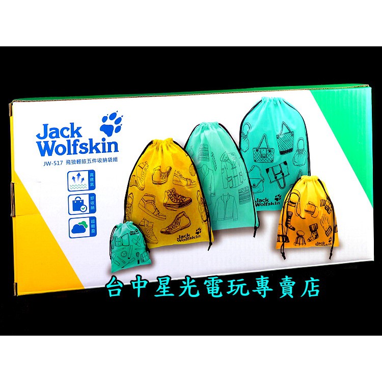 【旅行用品】☆ Jack Wolfskin 飛狼輕旅五件收納袋組 旅行袋 ☆【JW-517】台中星光電玩