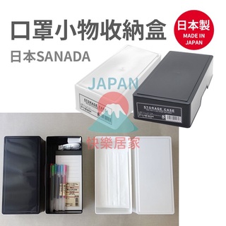 🌸【現貨】日本製 sanada 收納盒 無印良品風 口罩小物盒 黑白兩色 儲物盒 文具盒 置物盒 口罩收納盒