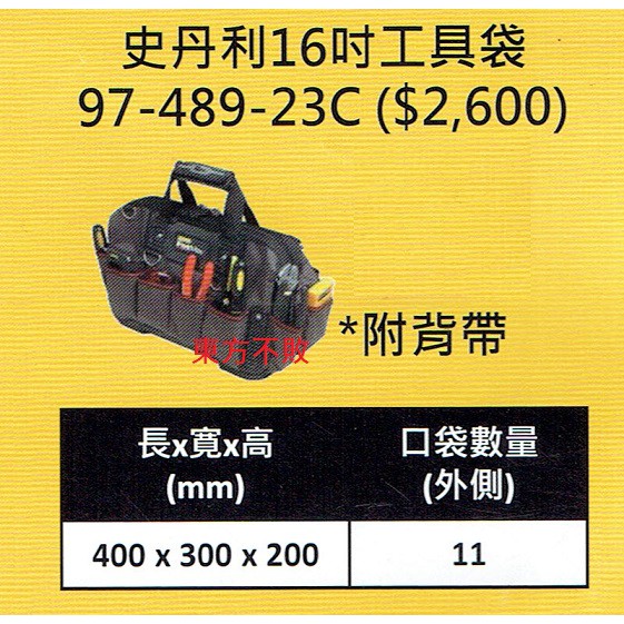 東方不敗 STANLEY 史丹利 97-489-23C 16吋工具袋(大型防水硬底 附背帶) 工具袋 收納包