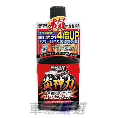 車之嚴選 cars_go 汽車用品【D-60】Prostaff 炎神力汽油精添加劑 霧化4倍 節省燃油 恢復動力