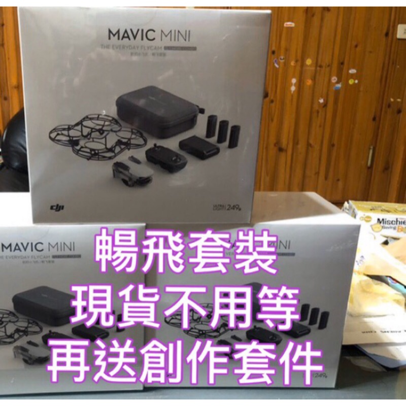 Dji Mavic mini 現貨，現貨，現貨暢飛套裝先創公司貨,送創作套件