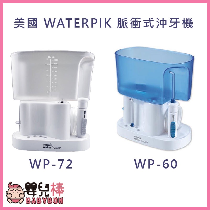 嬰兒棒 全新品公司貨 美國 WATERPIK 脈衝式沖牙機 WP-60 WP60   WP-72C / WP72潔牙機