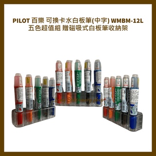 PILOT 百樂 可換卡水白板筆(中字) WMBM-12L 五色超值組 贈磁吸式白板筆收納架 白板筆