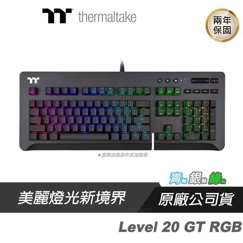 Thermaltake 曜越 Level 20 GT RGB 電競鍵盤 黑色 青 銀 綠軸/防鬼鍵/APP程式/多媒體鍵