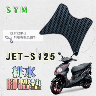 JETSR JETS 125 鬆餅 防刮腳踏板 腳踏板 踏墊 腳踏 JETSR腳踏板 排水腳踏 蜂巢腳踏 三陽 SYM