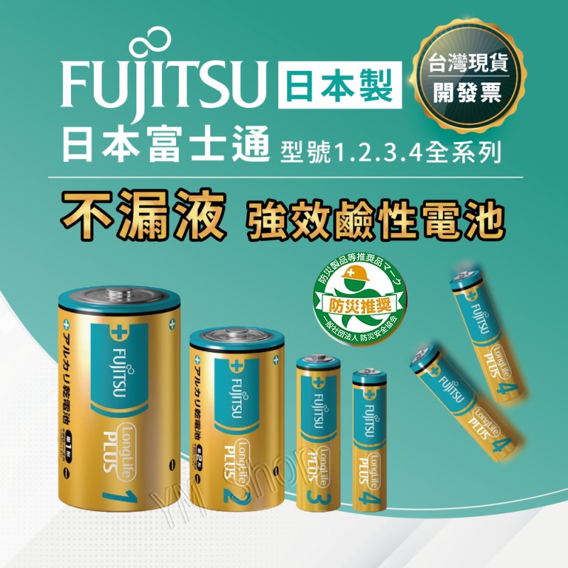 【日本製 公司貨】鹼性電池 不漏液 FUJITSU 富士通 3號電池 4號電池 1號 2號 1.5V 電子鎖 相機電池