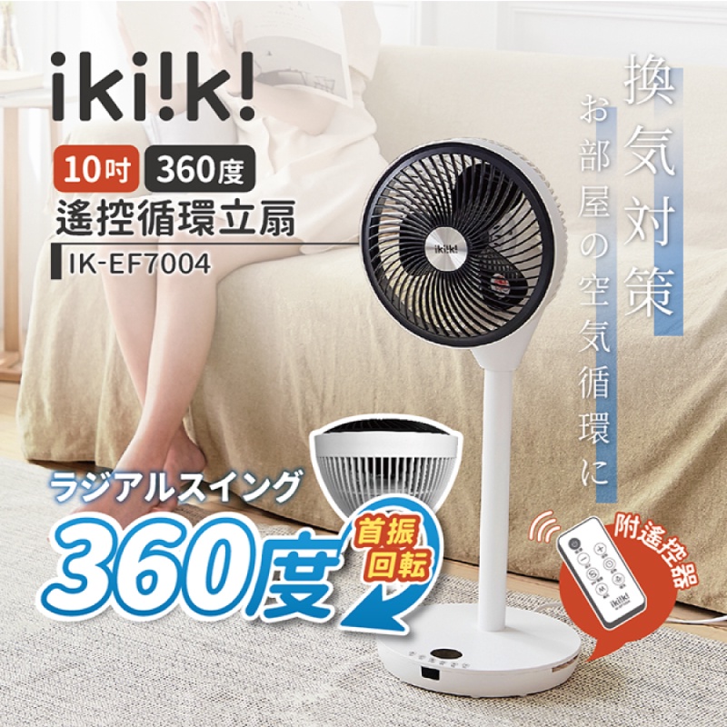 【ikiiki伊崎】360゜遙控循環立扇(10吋) IK-EF7004