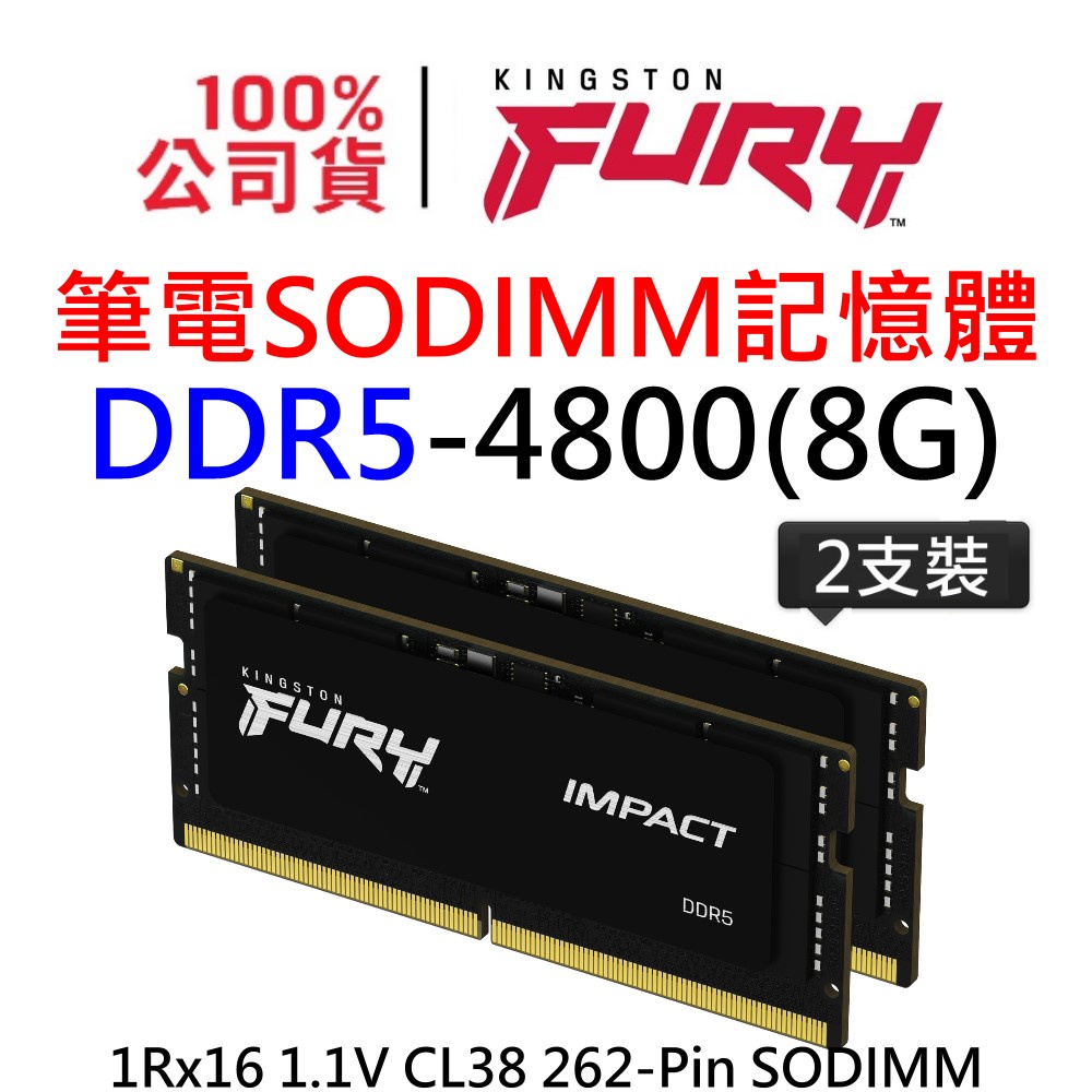 KF548S38IBK2-16 金士頓 FURY Impact DDR5 4800 8G 8GB SODIMM 記憶體