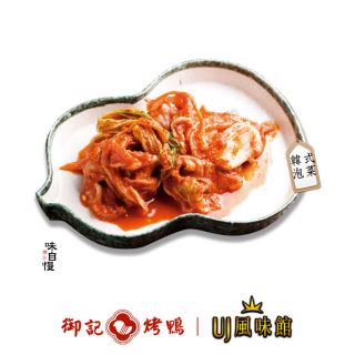 【御記烤鴨 | UJ風味館】泡菜 韓式泡菜 韓式火鍋好朋友 酸爽好吃 無負擔 團購美食