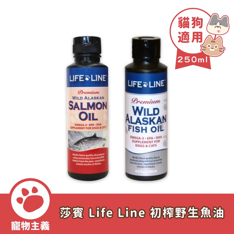 莎賓 Life Line 阿拉斯加 頂級100%初榨野生鮭魚油 鱈魚油 250ml 營養補充 貓狗適用【寵物主義】