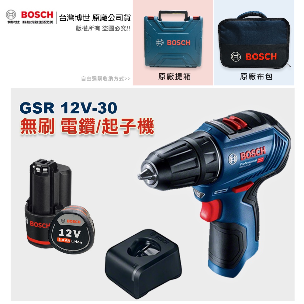 博世 GSR 12V-30 含稅附發票 全台博世維修中心服務有保障 電鑽 起子機  GSR12V-30 - 原廠保固