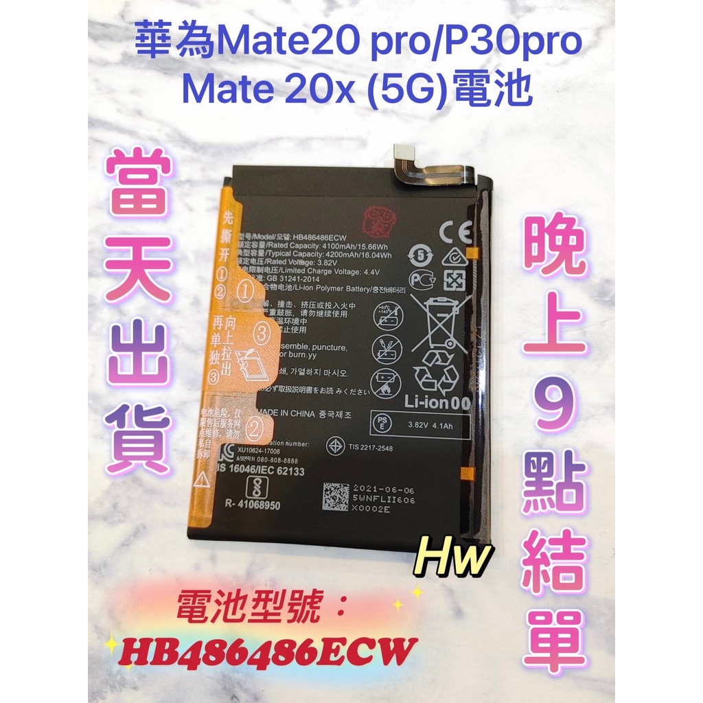 【Hw】華為 Mate 20 Pro 電池 / 華為 P30 Pro / 華為 Mate 20 X 5G 電池 華為電池