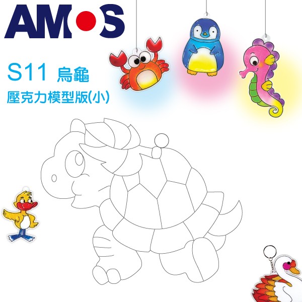 韓國AMOS 壓克力模型版(小)-S11   烏龜小吊飾 拓印 壓模 玻璃彩繪 金蔥膠●小幫幫福利社現貨供應●