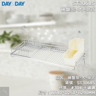 《久和衛浴》台灣製 實體店面 day&day 廚房系列 ST3068S 碗盤架-大-掛式