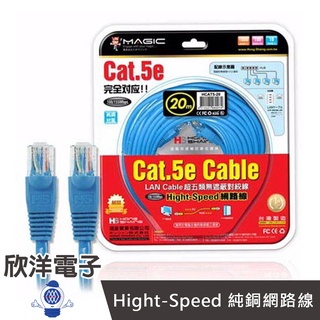 Magic 鴻象 Cat.5e Hight-Speed 純銅網路線 (CUPT5-20) 20M/20米/20公尺