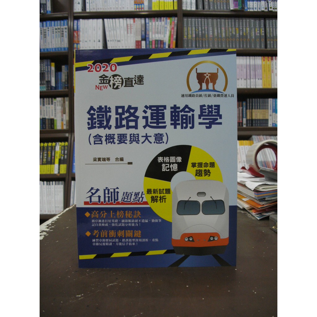 鼎文出版鐵路 鐵路運輸學 含概要與大意 梁實端等 2019年12月4版 蝦皮購物