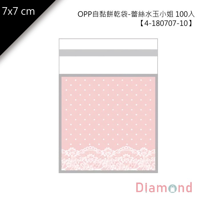 岱門包裝 OPP自黏餅乾袋-蕾絲水玉小姐 100入 7x7cm【4-180707-10】