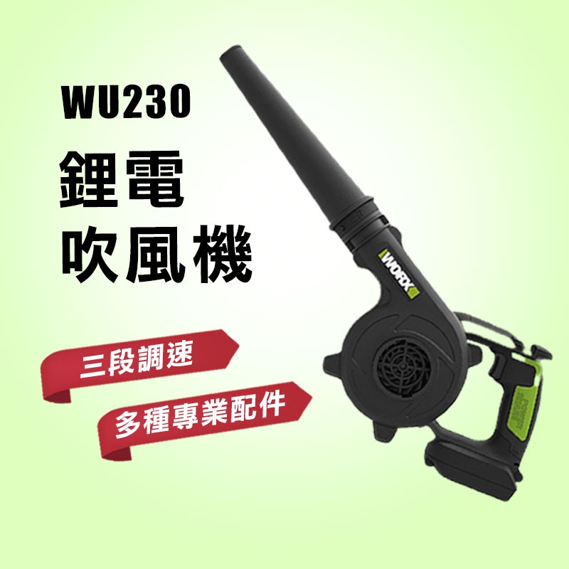 威克士 WU230 WU230.9 吹風機 鼓風機 吹孔 吹葉 吹塵 大腳板 20V 螢宇五金