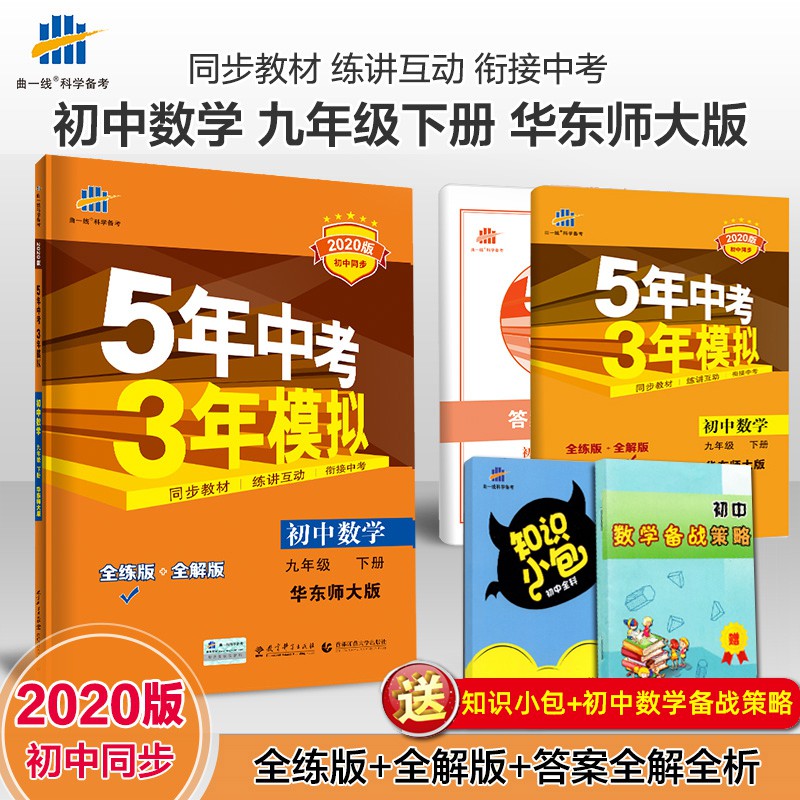 台灣現貨 華師大版 5年中考3年模擬九年級下冊數學華師大版初中數學同步練習冊53中考五年中考三年模擬初3三9九 蝦皮購物