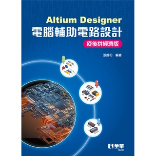 【大享】Altium Designer電腦輔助電路設計－疫後拼經濟版9786263280328全華06490 580【大享電腦書店】