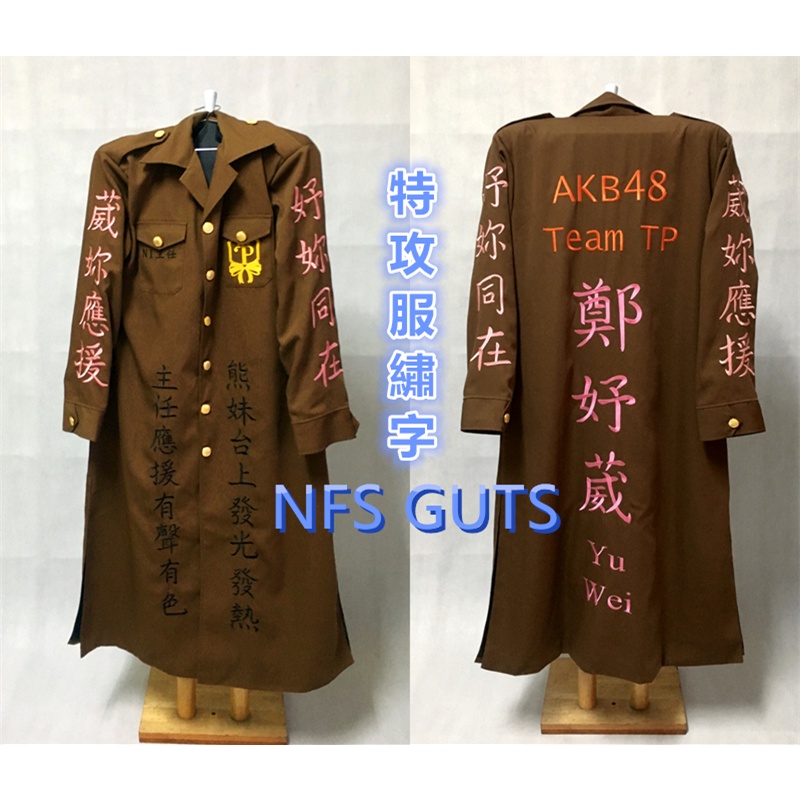 特攻服 刺繡 繡字特攻服 應援服 偶像聲援服 車隊服 團體制服 工作服 連身衣外套 來圖訂做刺繡衣服 客製化繡字服裝