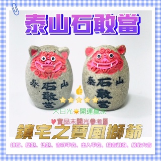 ◎開運贏家◎含開光/加持N008【風水之寶風獅爺(小)泰山石敢當/一個】風水鎮石/鎮宅/化壁刀/巷沖/路沖/柱刀梯刀