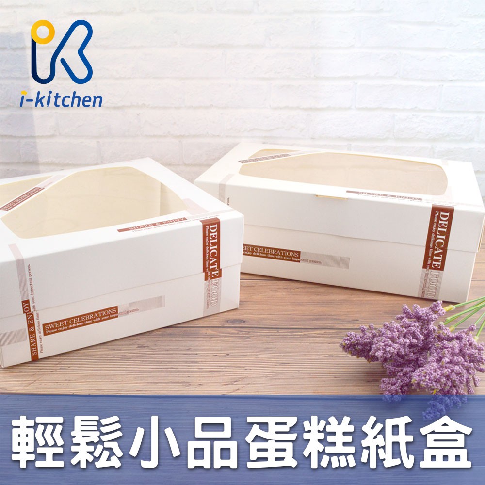 愛廚房~台灣製造 輕鬆小品 西點禮品開窗紙盒 8吋 蛋糕盒 長方西點盒 紙盒 派盒 餐盒 烘焙點心 外帶盒