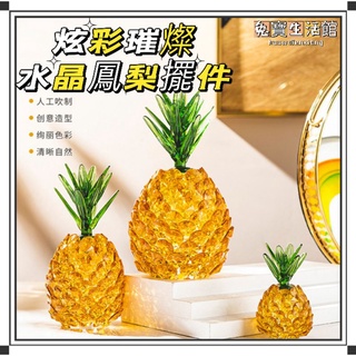 ⭐臺灣現貨24小時出貨⭐水晶鳳梨擺件 琉璃鳳梨擺件 水晶波羅 琉璃如意 水晶擺件 琉璃擺件 鳳梨擺件
