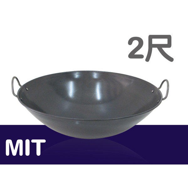 雙耳鐵鍋 2尺 鐵鍋 炒鍋 油炸鍋 鐵鼎 大鼎 黑鐵鍋 營業用小吃 台灣製 蝦皮購物