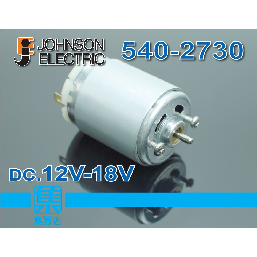 540-2730馬達 3.17軸 大扭力高速馬達 DC.12V-18V 正反轉可調速馬達 電鑽 工具電機馬達