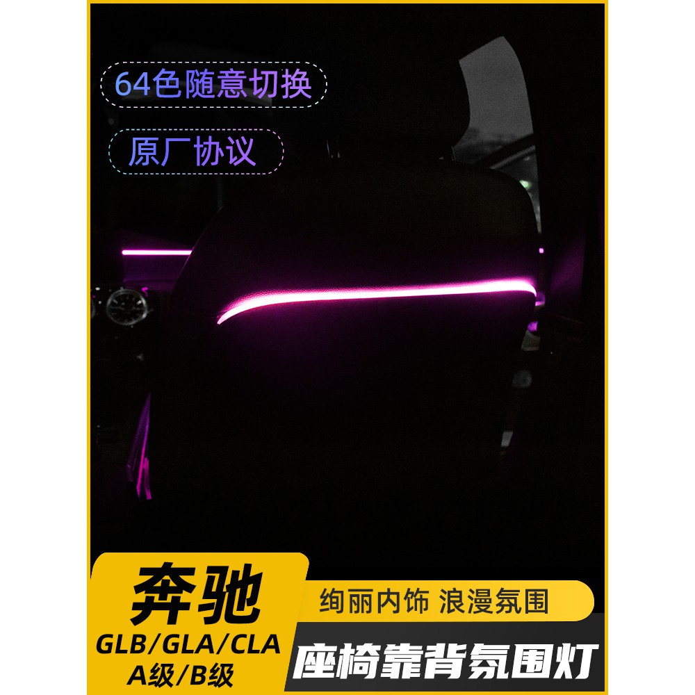 熱銷：適用於賓士GLB200 GLA CLA A级A180 A200L改装64色氛围灯座椅靠背氛围灯/YZ