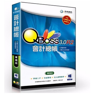 [玩樂館]全新 現貨 原廠授權販售 QBoss 會計總帳 3.0 R2-單機版