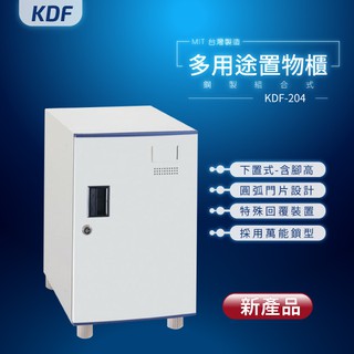 深度40公分【MIT台灣製】KDF多用途鋼製組合式置物櫃 KDF-204（下置式）含腳高鑰匙櫃 鑰匙鎖 可改為密