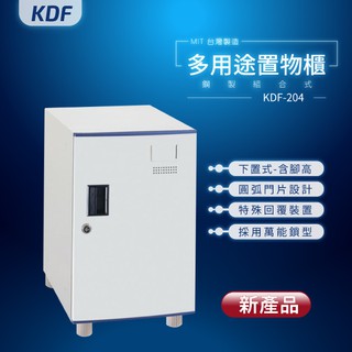 大富 深度40公分【MIT臺灣製】KDF多用途鋼製組合式置物櫃 KDF-204（下置式）含腳高鑰匙櫃 鑰匙鎖