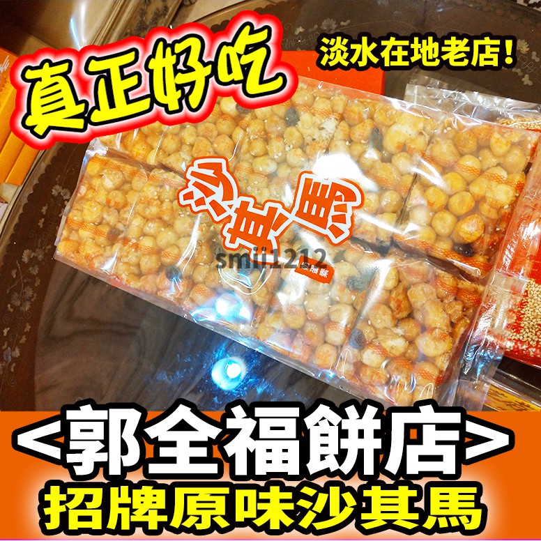 郭全福餅店-沙其馬 代購淡水名產