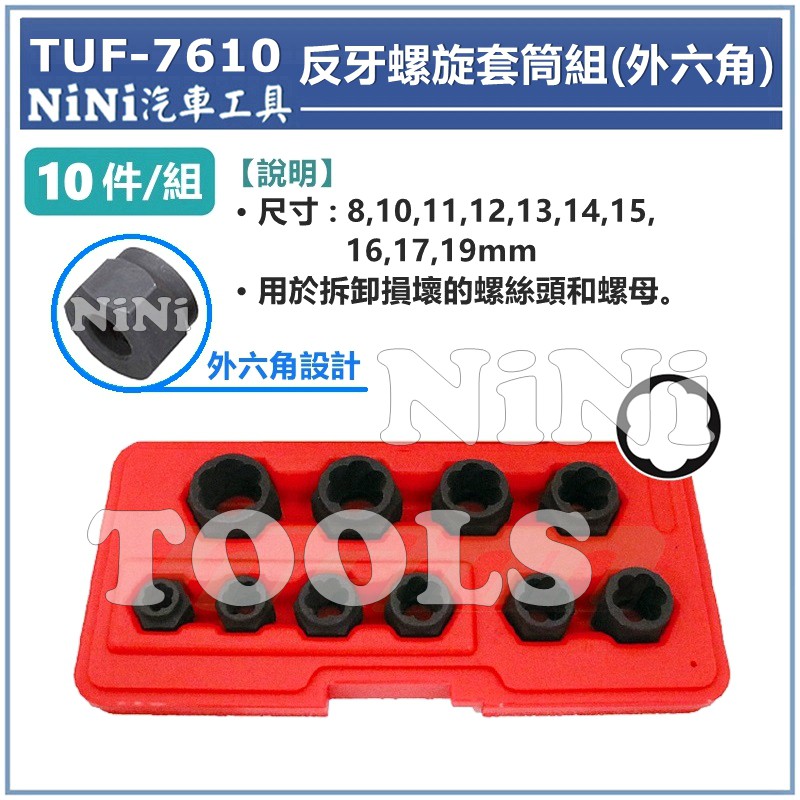 【NiNi汽車工具】TUF-7610 10件 反牙螺旋套筒組(外六角) | 反牙 防滑 防脫 螺旋 套筒 螺帽 滑牙