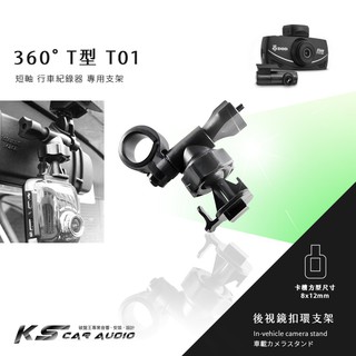T01【360度 T型】後視鏡扣環式支架 快譯通 V30 V32 V55 V51 C3G M6 M7 V53 V34