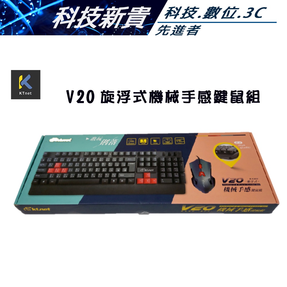 KTNET V20 機械手感 懸浮式 鍵盤滑鼠組 鍵鼠組 電競鍵盤滑鼠 注音鍵盤 遊戲鍵盤滑鼠【科技新貴】