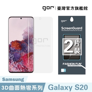GOR保護貼 正膜 Samsung S20系列 全透明滿版軟膜兩片裝 PET滿版保護貼 廠商直送