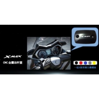 X-MAX300 CNC 鋁合金 雷雕 油缸蓋/油杯蓋/煞車油蓋/總棒蓋/總泵蓋
